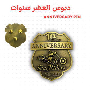 دبوس العشر سنوات