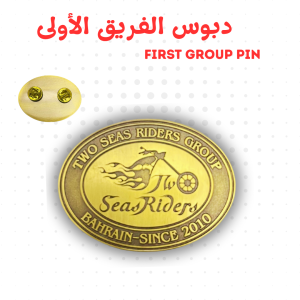 دبوس الفريق الأولى