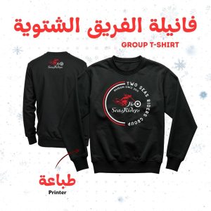 فانيلة الفريق الشتوية